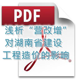 向明、劉方龍、張娟麗-淺析“營(yíng)改增”對(duì)湖南省建設(shè)工程造價(jià)的影響