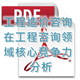 (孟冬梅、劉艷秋、張莉)工程造價(jià)咨詢(xún)?cè)诠こ套稍?xún)領(lǐng)域核心競(jìng)爭(zhēng)力分析