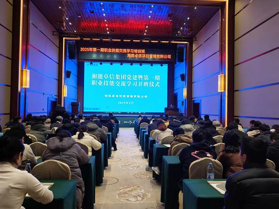 湘聚卓越、信創(chuàng)效能——2025年湘能卓信黨建暨第一期職業(yè)技能交流學(xué)習(xí)圓滿(mǎn)收官，開(kāi)啟奮進(jìn)新篇