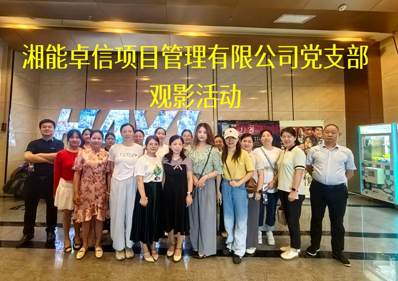 光影回溯歷史，信仰照亮征程 ——公司黨支部開(kāi)展主題黨日觀(guān)影活動(dòng)